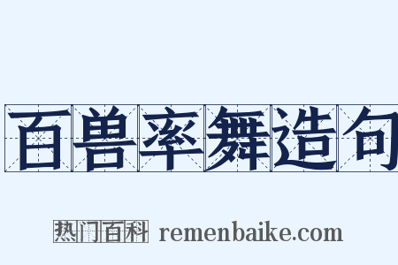 百兽率舞造句是什么意思的图片